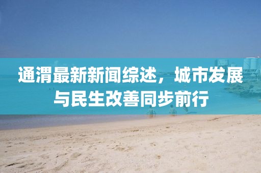 通渭最新新闻综述，城市发展与民生改善同步前行