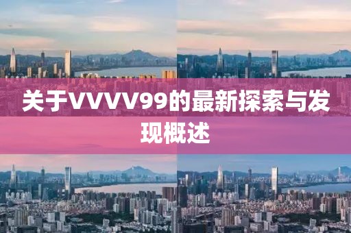 关于VVVV99的最新探索与发现概述
