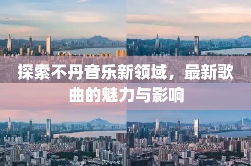探索不丹音乐新领域，最新歌曲的魅力与影响