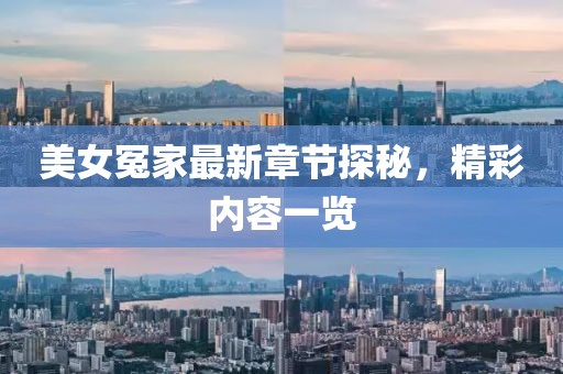 美女冤家最新章节探秘，精彩内容一览