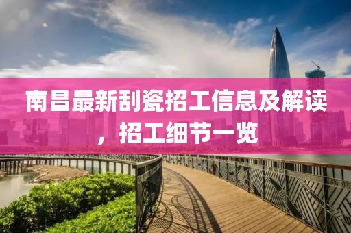 南昌最新刮瓷招工信息及解读，招工细节一览