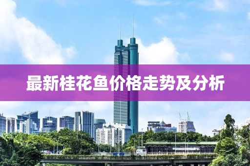 最新桂花鱼价格走势及分析