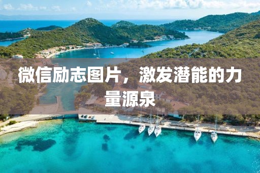 微信励志图片，激发潜能的力量源泉