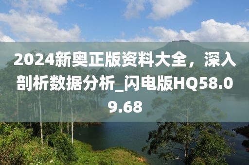 2024新奥正版资料大全，深入剖析数据分析_闪电版HQ58.09.68