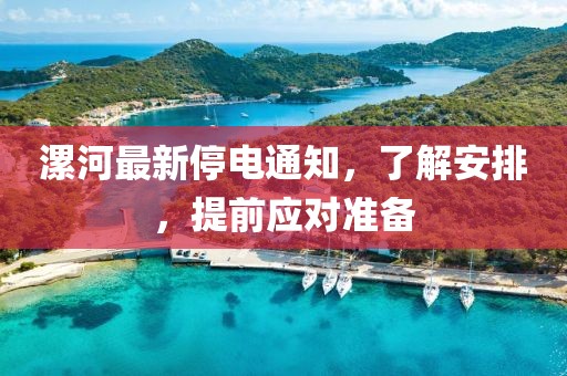 漯河最新停电通知，了解安排，提前应对准备