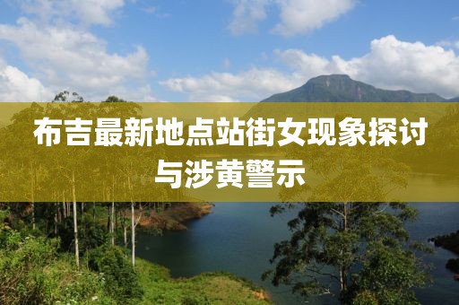 布吉最新地点站街女现象探讨与涉黄警示