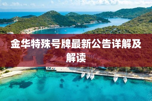 金华特殊号牌最新公告详解及解读