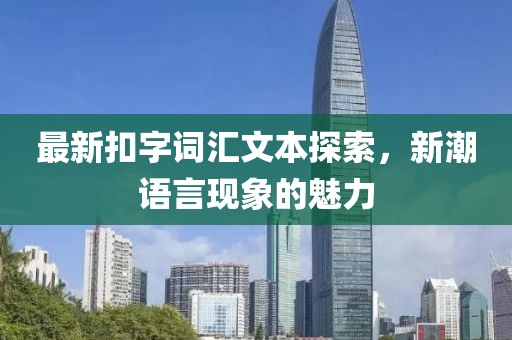 最新扣字词汇文本探索，新潮语言现象的魅力