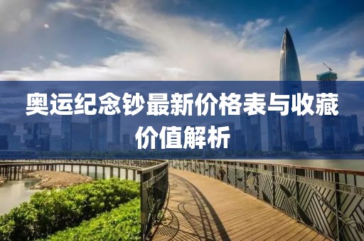 奥运纪念钞最新价格表与收藏价值解析