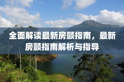 全面解读最新房颤指南，最新房颤指南解析与指导