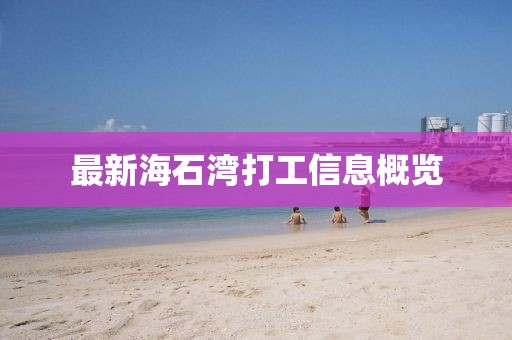 最新海石湾打工信息概览