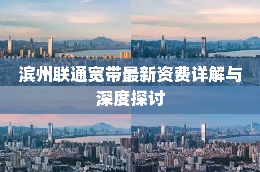 滨州联通宽带最新资费详解与深度探讨