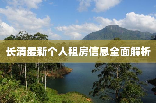 长清最新个人租房信息全面解析
