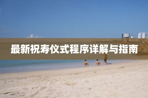 最新祝寿仪式程序详解与指南