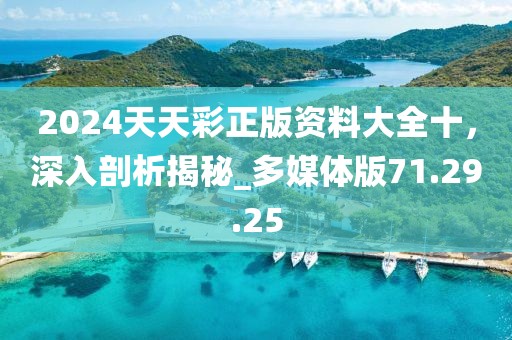 2024天天彩正版资料大全十，深入剖析揭秘_多媒体版71.29.25