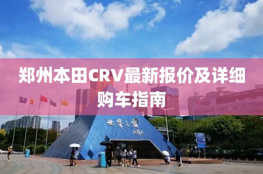 郑州本田CRV最新报价及详细购车指南