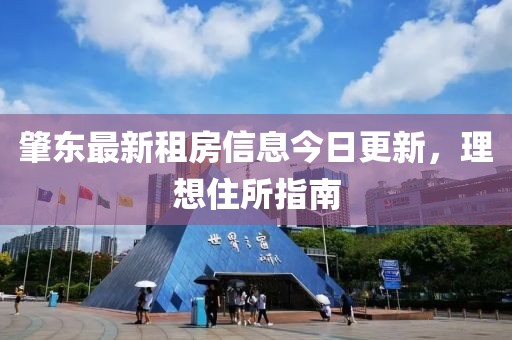 肇东最新租房信息今日更新，理想住所指南
