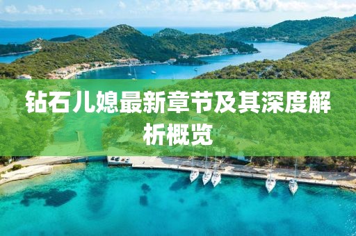小故事里的海 第18页