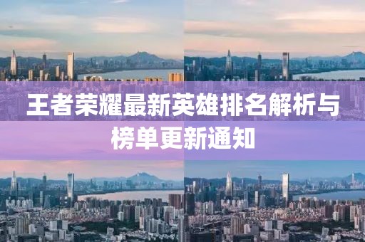 王者荣耀最新英雄排名解析与榜单更新通知