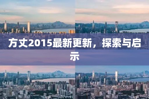 方丈2015最新更新，探索与启示