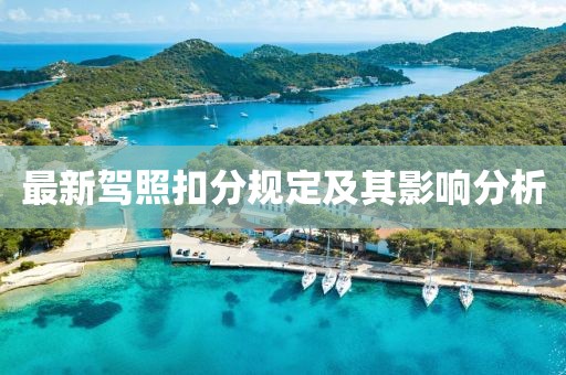 最新驾照扣分规定及其影响分析