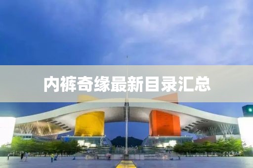 内裤奇缘最新目录汇总