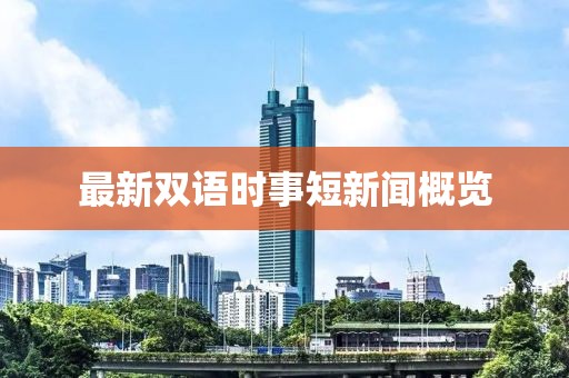 最新双语时事短新闻概览