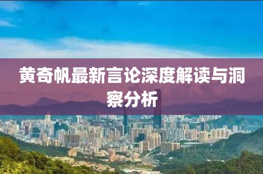 黄奇帆最新言论深度解读与洞察分析