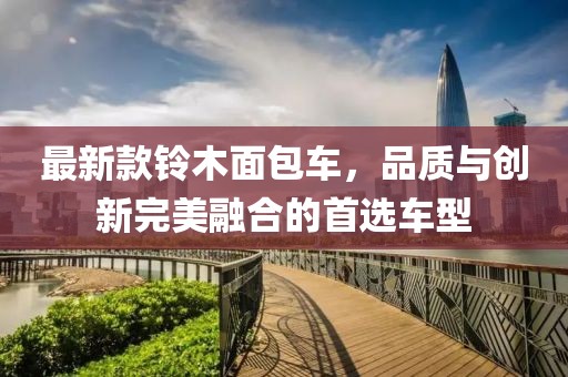最新款铃木面包车，品质与创新完美融合的首选车型