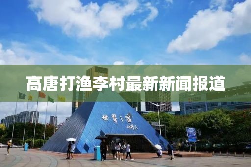 高唐打渔李村最新新闻报道