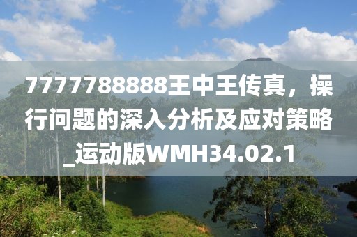 7777788888王中王传真，操行问题的深入分析及应对策略_运动版WMH34.02.1