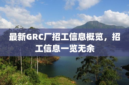 最新GRC厂招工信息概览，招工信息一览无余