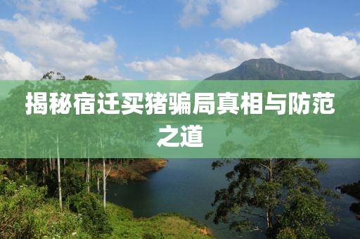 揭秘宿迁买猪骗局真相与防范之道
