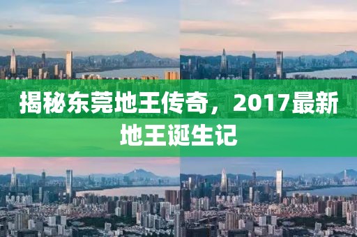 揭秘东莞地王传奇，2017最新地王诞生记