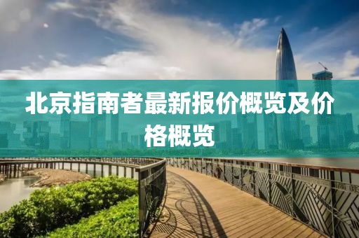 北京指南者最新报价概览及价格概览