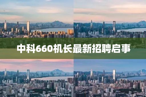 中科660机长最新招聘启事