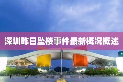 深圳昨日坠楼事件最新概况概述