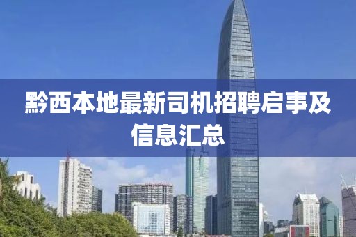 黔西本地最新司机招聘启事及信息汇总