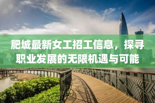 肥城最新女工招工信息，探寻职业发展的无限机遇与可能