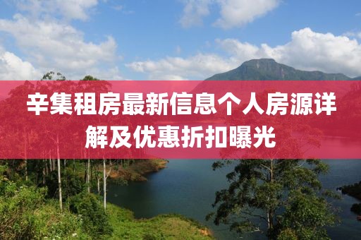 辛集租房最新信息个人房源详解及优惠折扣曝光