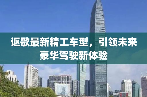 讴歌最新精工车型，引领未来豪华驾驶新体验