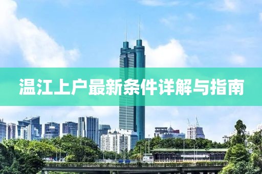 温江上户最新条件详解与指南