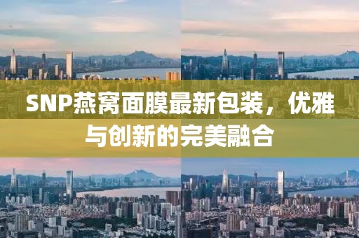 SNP燕窝面膜最新包装，优雅与创新的完美融合