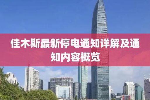 佳木斯最新停电通知详解及通知内容概览