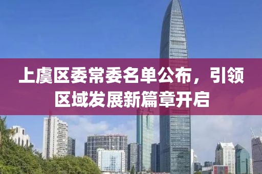 上虞区委常委名单公布，引领区域发展新篇章开启