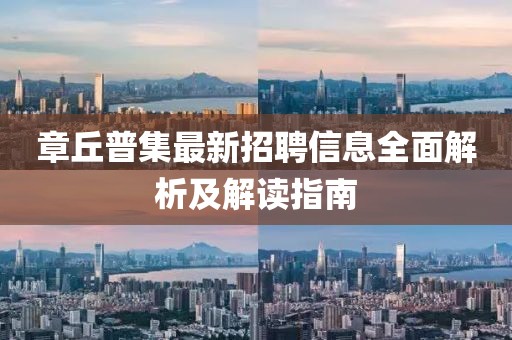 章丘普集最新招聘信息全面解析及解读指南