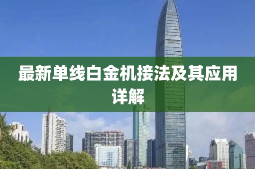最新单线白金机接法及其应用详解