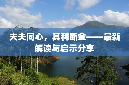 夫夫同心，其利断金——最新解读与启示分享