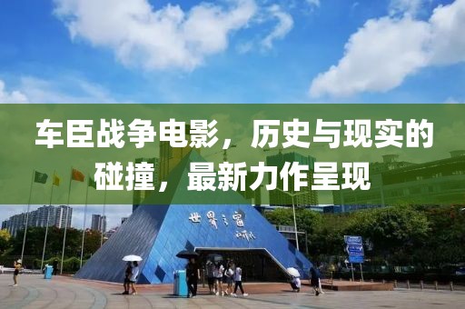 车臣战争电影，历史与现实的碰撞，最新力作呈现