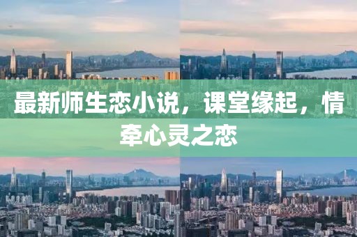 最新师生恋小说，课堂缘起，情牵心灵之恋